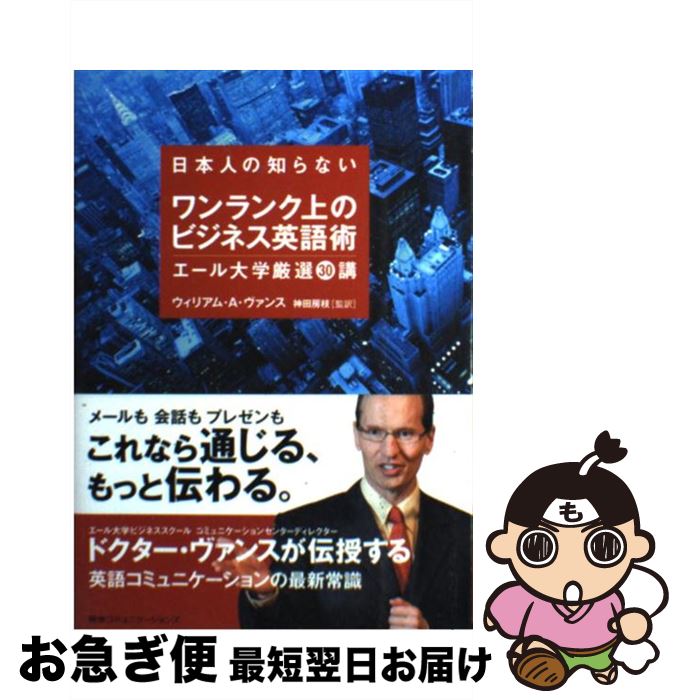  日本人の知らないワンランク上のビジネス英語術 エール大学厳選30講 / ウィリアム・A・ヴァンス, 神田房枝（監訳） / CCCメディアハウス 