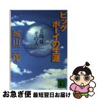 【中古】 ビッグボーイの生涯 五島昇その人 / 城山 三郎 / 講談社 [文庫]【ネコポス発送】