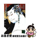 【中古】 俄 浪華遊侠伝 上 新装版 / 司馬 遼太郎 / 講談社 文庫 【ネコポス発送】