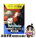 著者：ウィリアム フォルツ, H.G.フランシス, 増田 久美子出版社：早川書房サイズ：文庫ISBN-10：4150115400ISBN-13：9784150115401■こちらの商品もオススメです ● 惑星アツゴラの奇病 / クラーク ダールトン, クルト マール, 松谷 健二 / 早川書房 [文庫] ● A＝1の破壊工作者 / クルト ブラント, ウィリアム フォルツ, 松谷 健二 / 早川書房 [文庫] ● アルクトゥルス事件 / クルト マール, 増田 久美子, Kurt Mahr / 早川書房 [文庫] ● ミュータントの復讐 / ウィリアム フォルツ, 松谷 健二 / 早川書房 [文庫] ● ノパロールの地下霊廟 / フォルツ&ダールトン, 天沼 春樹 / 早川書房 [文庫] ● カトロンの異人 / ハンス クナイフェル, エルンスト ヴルチェク, 渡辺 広佐 / 早川書房 [文庫] ● 永遠とのコンタクト / クルト マール, ウィリアム フォルツ, 渡辺 広佐 / 早川書房 [文庫] ● 自殺艦隊 / H.G.エーヴェルス, H.G.フランシス, 五十嵐 洋 / 早川書房 [文庫] ● 月面脳ネーサン / ハンス クナイフェル, H.G.エーヴェルス, 青山 茜 / 早川書房 [文庫] ● ヘトス・インスペクター / エルンスト ヴルチェク, H.G.フランシス, 渡辺 広佐 / 早川書房 [文庫] ■通常24時間以内に出荷可能です。■ネコポスで送料は1～3点で298円、4点で328円。5点以上で600円からとなります。※2,500円以上の購入で送料無料。※多数ご購入頂いた場合は、宅配便での発送になる場合があります。■ただいま、オリジナルカレンダーをプレゼントしております。■送料無料の「もったいない本舗本店」もご利用ください。メール便送料無料です。■まとめ買いの方は「もったいない本舗　おまとめ店」がお買い得です。■中古品ではございますが、良好なコンディションです。決済はクレジットカード等、各種決済方法がご利用可能です。■万が一品質に不備が有った場合は、返金対応。■クリーニング済み。■商品画像に「帯」が付いているものがありますが、中古品のため、実際の商品には付いていない場合がございます。■商品状態の表記につきまして・非常に良い：　　使用されてはいますが、　　非常にきれいな状態です。　　書き込みや線引きはありません。・良い：　　比較的綺麗な状態の商品です。　　ページやカバーに欠品はありません。　　文章を読むのに支障はありません。・可：　　文章が問題なく読める状態の商品です。　　マーカーやペンで書込があることがあります。　　商品の痛みがある場合があります。