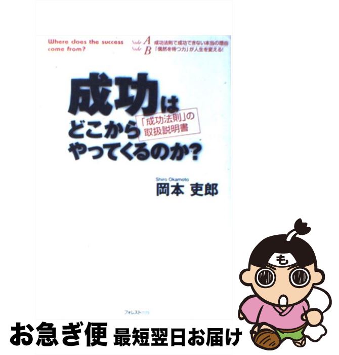 【中古】 成功はどこからやってくるのか？ 「成功法則」の取扱説明書 / 岡本 吏郎 / フォレスト出版 [..
