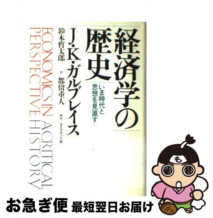 【中古】 経済学の歴史 いま時代と思想を見直す / ジョン・ケネス ガルブレイス, 鈴木 哲太郎 / ダイヤモンド社 [単行本]【ネコポス発送】