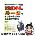 【中古】 ISDN　＆　ルータでインタ