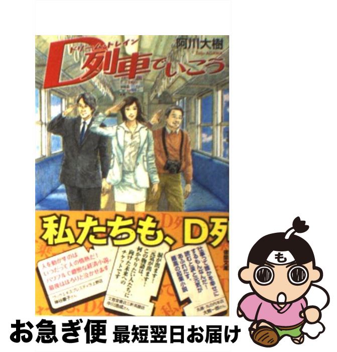 【中古】 D列車でいこう / 阿川 大樹 / 徳間書店 [文庫]【ネコポス発送】