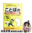 【中古】 ことばのストレッチ体操 発音・発語編 / ことばのストレッチ研究会 / 明治図書出版 [単行本]【ネコポス発送】