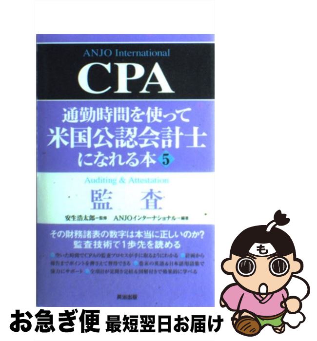 【中古】 通勤時間を使って米国公認会計士になれる本 5 / ANJOインターナショナル / 英治出版 [単行本]【ネコポス発送】