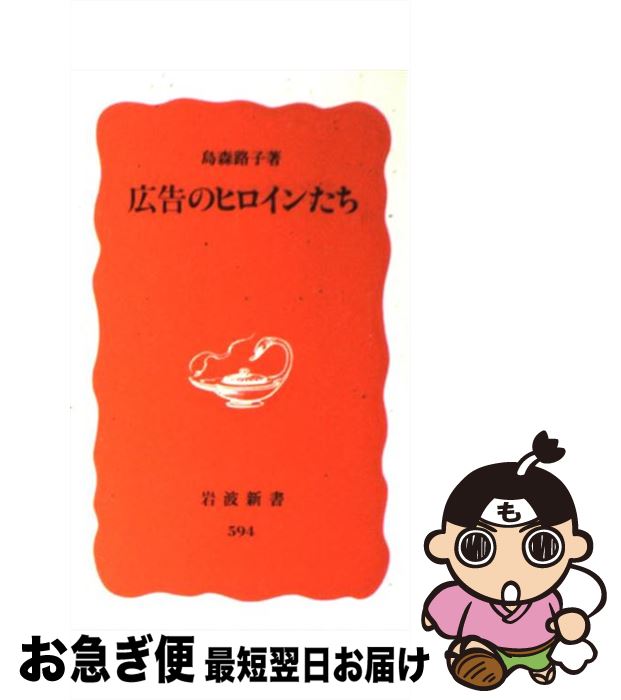 【中古】 広告のヒロインたち / 島森 路子 / 岩波書店 [新書]【ネコポス発送】