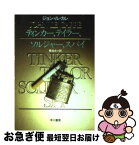 【中古】 ティンカー、テイラー、ソルジャー、スパイ / ジョン・ル・カレ, 菊池 光 / 早川書房 [文庫]【ネコポス発送】