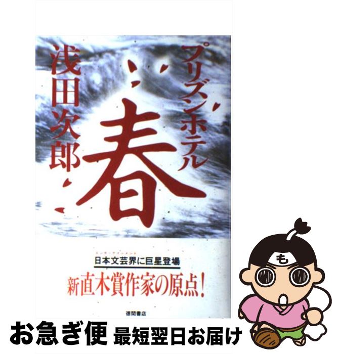 【中古】 プリズンホテル春 / 浅田 次郎 / 徳間書店 [ハードカバー]【ネコポス発送】