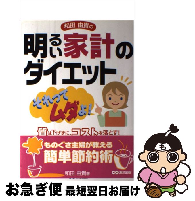 【中古】 和田由貴の明るい家計のダイエット それってムダよ！ / 和田 由貴 / あさ出版 [単行本]【ネコポス発送】