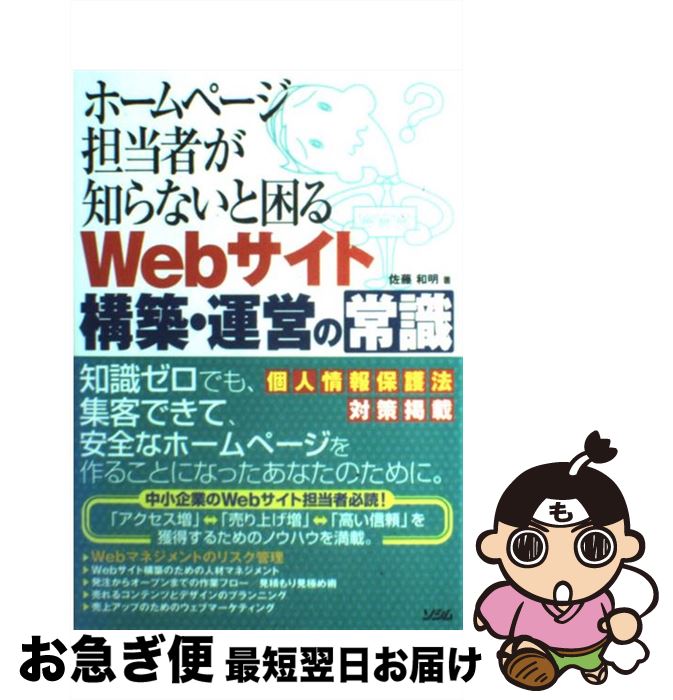 【中古】 ホームページ担当者が知らないと困るWebサイト構築・運営の常識 / 佐藤 和明 / ソシム [単行本]【ネコポス発送】