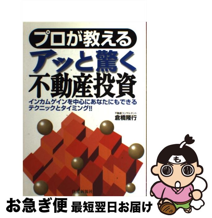 楽天もったいない本舗　お急ぎ便店【中古】 プロが教えるアッと驚く不動産投資 インカムゲインを中心にあなたにもできるテクニックと / 倉橋 隆行 / 住宅新報社 [単行本（ソフトカバー）]【ネコポス発送】
