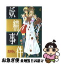 【中古】 妖精事件 4 / 高河 ゆん / 講談社 [コミック]【ネコポス発送】