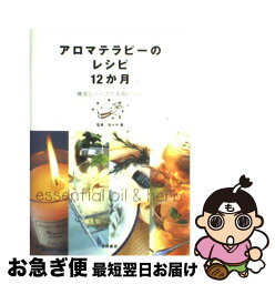 【中古】 アロマテラピーのレシピ12か月 精油とハーブの活用book / 佐々木 薫 / 池田書店 [単行本]【ネコポス発送】