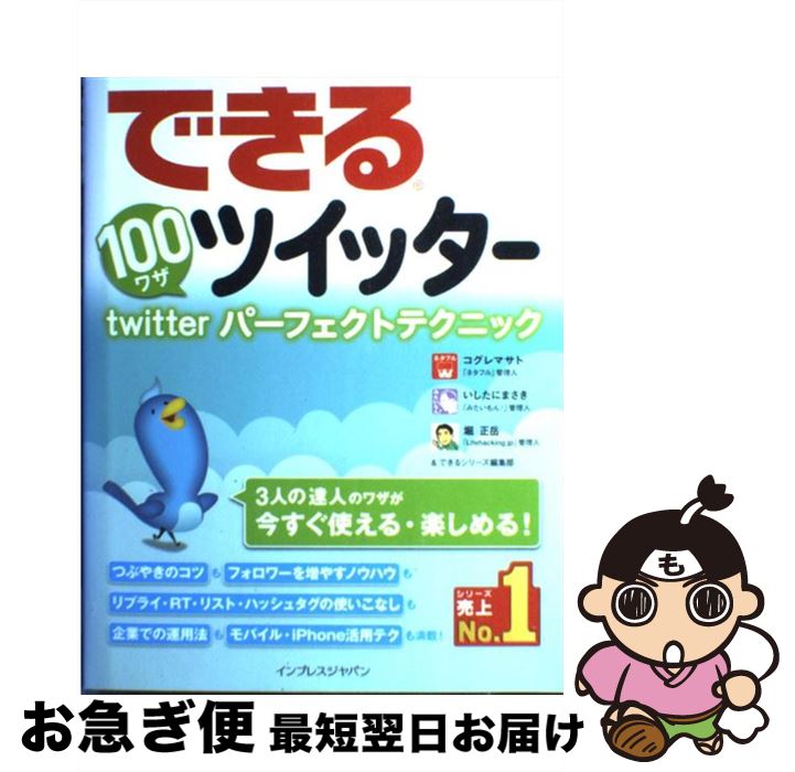 【中古】 できる100ワザツイッター twitterパーフェクトテクニック / コグレマサト, いしたにまさき, 堀正岳, できるシリーズ編集部 / インプレス [単行本]【ネコポス発送】