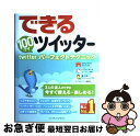 【中古】 できる100ワザツイッター twitterパーフェクトテクニック / コグレマサト, いしたにまさき, 堀正岳, できるシリーズ編集部 / インプレス...