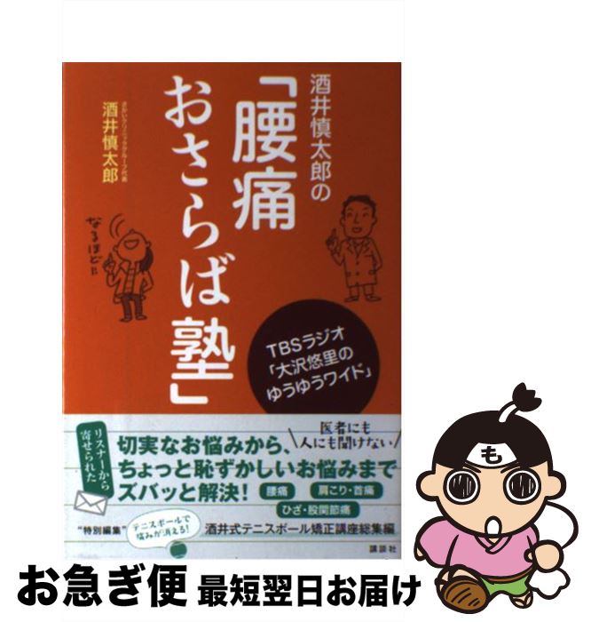 【中古】 酒井慎太郎の「腰痛おさらば塾」 TBSラジオ「大沢悠里のゆうゆうワイド」 / 酒井 慎太郎 / 講..