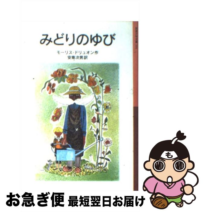 【中古】 みどりのゆび 新版 / モーリス ドリュオン, ジャクリーヌ・デュエーム, Maurice Druon, 安東 次男 / 岩波書店 [単行本]【ネコポス発送】