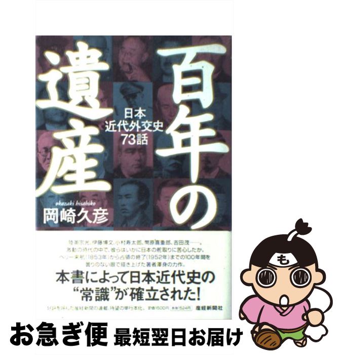 【中古】 百年の遺産 日本近代外交史73話 / 岡崎 久彦 / 産経新聞ニュースサービス [単行本]【ネコポス発送】