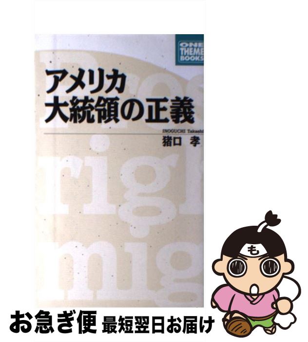 【中古】 アメリカ大統領の正義 / 猪口 孝 / エヌティティ出版 [単行本]【ネコポス発送】