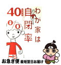 【中古】 わが家は自閉率40％ アスペルガー症候群親子は転んでもただでは起きぬ / 星空 千手, 日下充典, 丸山誠司 / 中央法規出版 [単行本]【ネコポス発送】