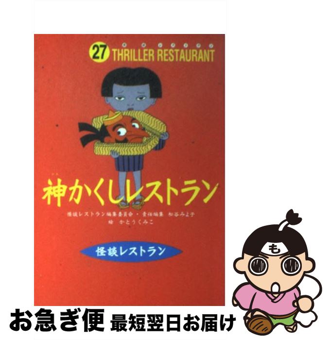 【中古】 神かくしレストラン / 松谷 みよ子, 怪談レストラン編集委員会, かとう くみこ / 童心社 [新書]【ネコポス発送】