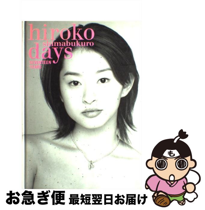  Hiroko　Shimabukuro　days Seventeen　years / 島袋寛子, 和田理恵 / 主婦と生活社 