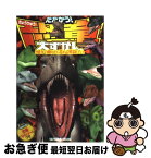 【中古】 たたかう！恐竜大ずかん 2億年の眠りから覚める戦闘DNA / 辰巳出版 / 辰巳出版 [単行本（ソフトカバー）]【ネコポス発送】