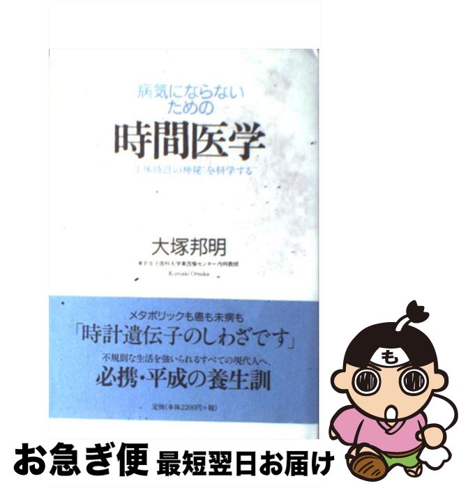 【中古】 病気にならないための時間医学 〈生体時計の神秘〉を科学する / 大塚 邦明 / ミシマ社 [単行..