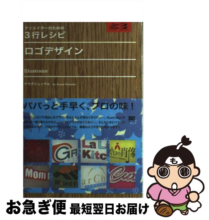 【中古】 ロゴデザイン Illustrator / ヤマダ ジュンヤ / 翔泳社 [単行本]【ネコポス発送】