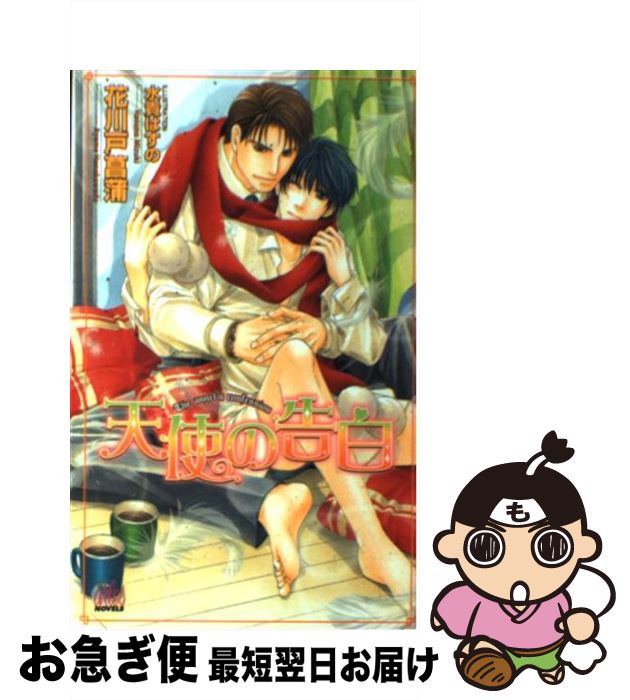 【中古】 天使の告白 / 花川戸 菖蒲, 水貴 はすの / ユニ報創 [単行本]【ネコポス発送】(3)
