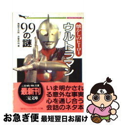 【中古】 ウルトラマン99の謎 懐かしのヒーロー / 青柳 宇井郎, 赤星 政尚 / 二見書房 [文庫]【ネコポス発送】