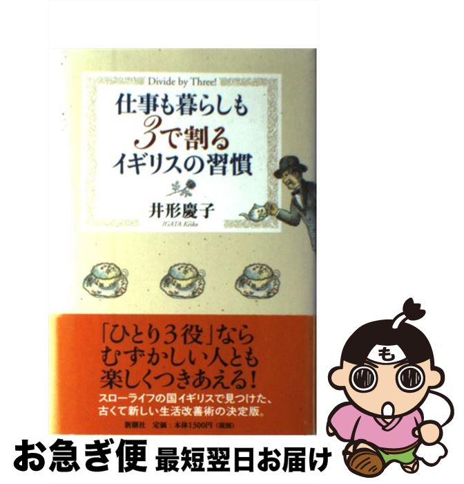 【中古】 仕事も暮らしも3で割るイギリスの習慣 / 井形 慶子 / 新潮社 [単行本]【ネコポス発送】