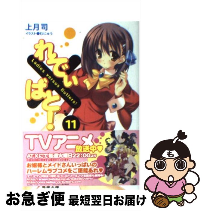 【中古】 れでぃ×ばと！ 11 / 上月 司, むにゅう / アスキー・メディアワークス [文庫]【ネコポス発送】