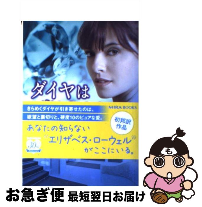 【中古】 ダイヤは密かにきらめく / エリザベス ローウェル, 新井 ひろみ, Elizabeth Lowell / ハーパーコリンズ・ジャパン [文庫]【ネコポス発送】