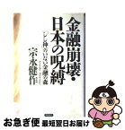 【中古】 金融崩壊・日本の呪縛 「しし神」のいない金融の森 / 宗永 健作 / 徳間書店 [単行本]【ネコポス発送】