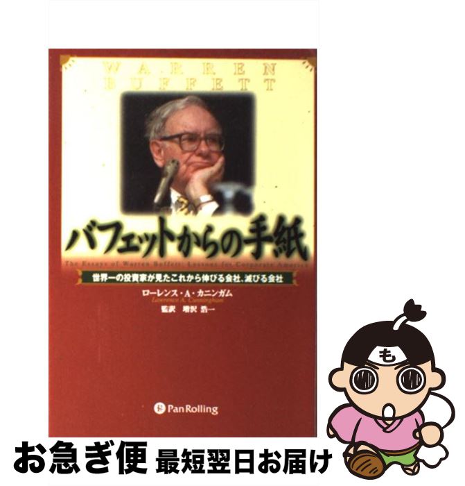 【中古】 バフェットからの手紙 世界一の投資家が見たこれから伸びる会社、滅びる会社 / ローレンス A カニンガム, 増沢 浩一, Lawrence A. Cunningham / パンローリン [単行本]【ネコポス発送】