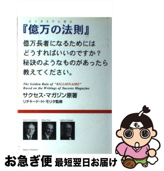 【中古】 ビリオネアに学ぶ『億万の法則』 / サクセス マガジン / イーハトーヴフロンティア [単行本]【ネコポス発送】