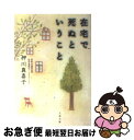 著者：押川 真喜子出版社：文藝春秋サイズ：文庫ISBN-10：4167679655ISBN-13：9784167679651■こちらの商品もオススメです ● 看護 ベッドサイドの光景 / 増田 れい子 / 岩波書店 [新書] ● たったひとつのたからもの 息子・秋雪との六年 / 加藤 浩美 / 文藝春秋 [単行本] ● がんばれば、幸せになれるよ 小児がんと闘った9歳の息子が遺した言葉 / 山崎 敏子 / 小学館 [文庫] ● 解剖と疾患と看護がつながる！ ゼッタイ聞きたいさわ先生の人気講座 / さわ研究所 / 医歯薬出版 [単行本] ● 癒す心、治る力 / アンドルー・ワイル, 上野 圭一 / KADOKAWA [文庫] ● ナースな言葉 こっそり教える看護の極意 / 宮子 あずさ / 集英社 [文庫] ● 四十でがんになってから / 岸本 葉子 / 文藝春秋 [文庫] ■通常24時間以内に出荷可能です。■ネコポスで送料は1～3点で298円、4点で328円。5点以上で600円からとなります。※2,500円以上の購入で送料無料。※多数ご購入頂いた場合は、宅配便での発送になる場合があります。■ただいま、オリジナルカレンダーをプレゼントしております。■送料無料の「もったいない本舗本店」もご利用ください。メール便送料無料です。■まとめ買いの方は「もったいない本舗　おまとめ店」がお買い得です。■中古品ではございますが、良好なコンディションです。決済はクレジットカード等、各種決済方法がご利用可能です。■万が一品質に不備が有った場合は、返金対応。■クリーニング済み。■商品画像に「帯」が付いているものがありますが、中古品のため、実際の商品には付いていない場合がございます。■商品状態の表記につきまして・非常に良い：　　使用されてはいますが、　　非常にきれいな状態です。　　書き込みや線引きはありません。・良い：　　比較的綺麗な状態の商品です。　　ページやカバーに欠品はありません。　　文章を読むのに支障はありません。・可：　　文章が問題なく読める状態の商品です。　　マーカーやペンで書込があることがあります。　　商品の痛みがある場合があります。