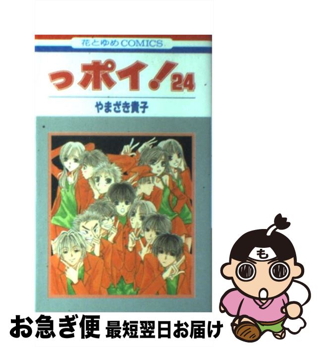 著者：やまざき 貴子出版社：白泉社サイズ：コミックISBN-10：4592176847ISBN-13：9784592176848■こちらの商品もオススメです ● っポイ！ 20 / やまざき 貴子 / 白泉社 [コミック] ● っポイ！ 26 / やまざき 貴子 / 白泉社 [コミック] ● っポイ！ 21 / やまざき 貴子 / 白泉社 [コミック] ● っポイ！ 18 / やまざき 貴子 / 白泉社 [コミック] ● っポイ！ 25 / やまざき 貴子 / 白泉社 [コミック] ● っポイ！ 23 / やまざき 貴子 / 白泉社 [コミック] ● っポイ！ 29 / やまざき 貴子 / 白泉社 [コミック] ● っポイ！ 30 / やまざき 貴子 / 白泉社 [コミック] ● っポイ！ 27 / やまざき 貴子 / 白泉社 [コミック] ● 闇の末裔 12 / 松下 容子 / 白泉社 [コミック] ● とある魔術の禁書目録 / 鎌池 和馬, 灰村 キヨタカ / KADOKAWA [文庫] ● っポイ！ 28 / やまざき 貴子 / 白泉社 [コミック] ● グラビテーション 12 / 村上 真紀 / 幻冬舎コミックス [コミック] ● グラビテーション 11 / 村上 真紀 / ソニ-・ミュ-ジックソリュ-ションズ [コミック] ● 闇の末裔 13 / 松下容子 / 白泉社 [コミック] ■通常24時間以内に出荷可能です。■ネコポスで送料は1～3点で298円、4点で328円。5点以上で600円からとなります。※2,500円以上の購入で送料無料。※多数ご購入頂いた場合は、宅配便での発送になる場合があります。■ただいま、オリジナルカレンダーをプレゼントしております。■送料無料の「もったいない本舗本店」もご利用ください。メール便送料無料です。■まとめ買いの方は「もったいない本舗　おまとめ店」がお買い得です。■中古品ではございますが、良好なコンディションです。決済はクレジットカード等、各種決済方法がご利用可能です。■万が一品質に不備が有った場合は、返金対応。■クリーニング済み。■商品画像に「帯」が付いているものがありますが、中古品のため、実際の商品には付いていない場合がございます。■商品状態の表記につきまして・非常に良い：　　使用されてはいますが、　　非常にきれいな状態です。　　書き込みや線引きはありません。・良い：　　比較的綺麗な状態の商品です。　　ページやカバーに欠品はありません。　　文章を読むのに支障はありません。・可：　　文章が問題なく読める状態の商品です。　　マーカーやペンで書込があることがあります。　　商品の痛みがある場合があります。