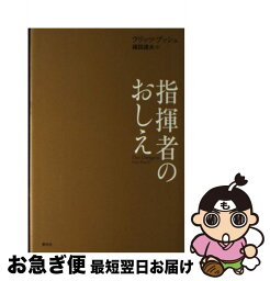 【中古】 指揮者のおしえ / フリッツ ブッシュ, 福田 達夫 / 春秋社 [単行本]【ネコポス発送】