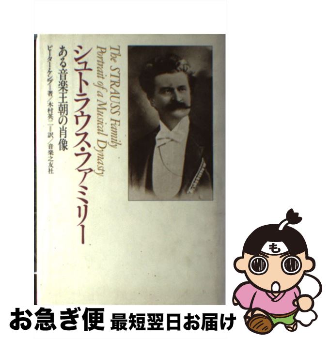 【中古】 シュトラウス・ファミリー ある音楽王朝の肖像 / ピーター ケンプ, 木村 英二 / 音楽之友社 [単行本]【ネコポス発送】