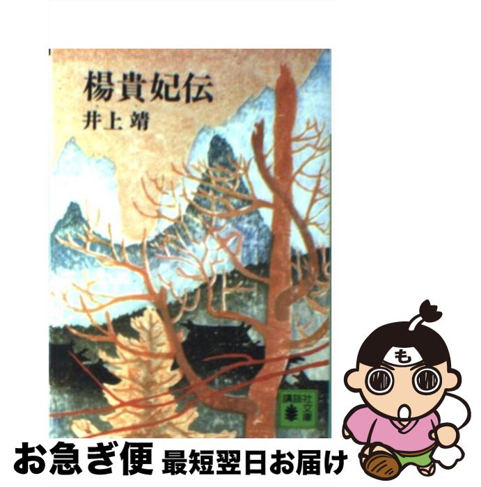 【中古】 楊貴妃伝 / 井上 靖 / 講談社 文庫 【ネコポス発送】