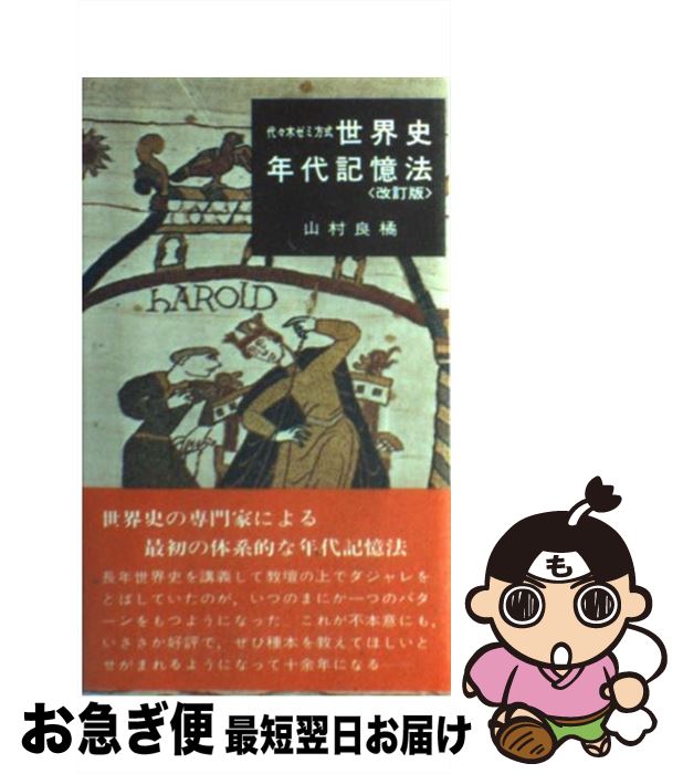 【中古】 世界史年代記憶法 改訂版 / 山村良橘 / 代々木ライブラリー [新書]【ネコポス発送】