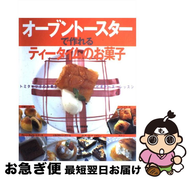 【中古】 オーブントースターで作れるティータイムのお菓子 トミタセツ子のお菓子ビギナーズ・レッスン / トミタ セツ子 / 鎌倉書房 [単行本]【ネコポス発送】のサムネイル