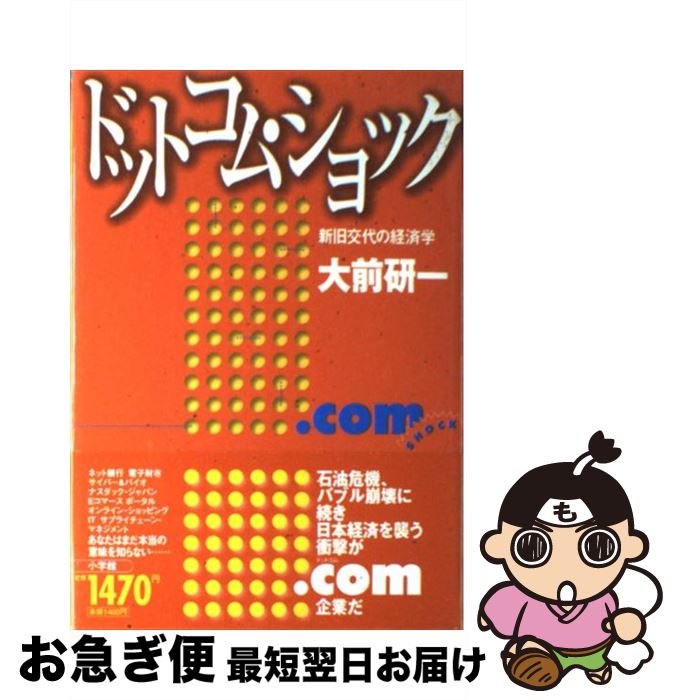 【中古】 ドットコム・ショック 新旧交代の経済学 / 大前 研一 / 小学館 [単行本]【ネコポス発送】