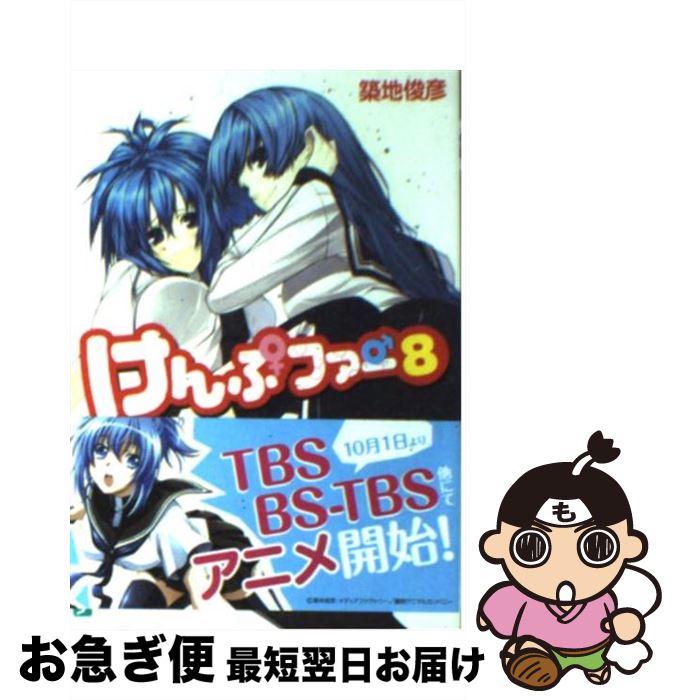 【中古】 けんぷファー 8 / 築地 俊彦, せんむ / メディアファクトリー [文庫]【ネコポス発送】