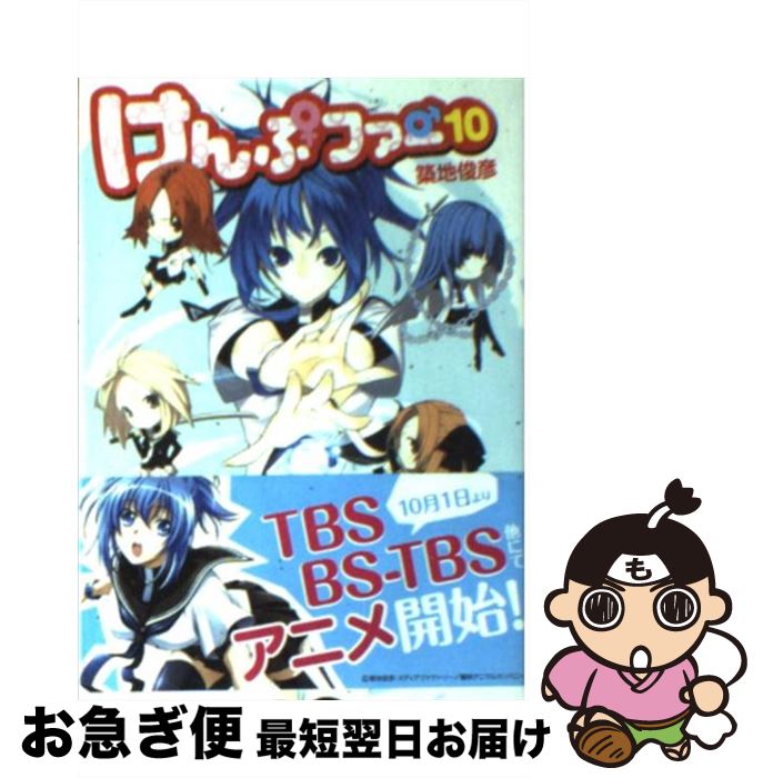【中古】 けんぷファー 10 / 築地 俊彦, せんむ / メディアファクトリー [文庫]【ネコポス発送】