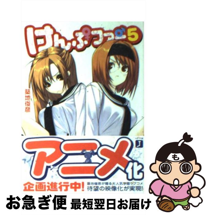 【中古】 けんぷファー 5 / 築地 俊彦, せんむ / KADOKAWA(メディアファクトリー) [文庫]【ネコポス発送】