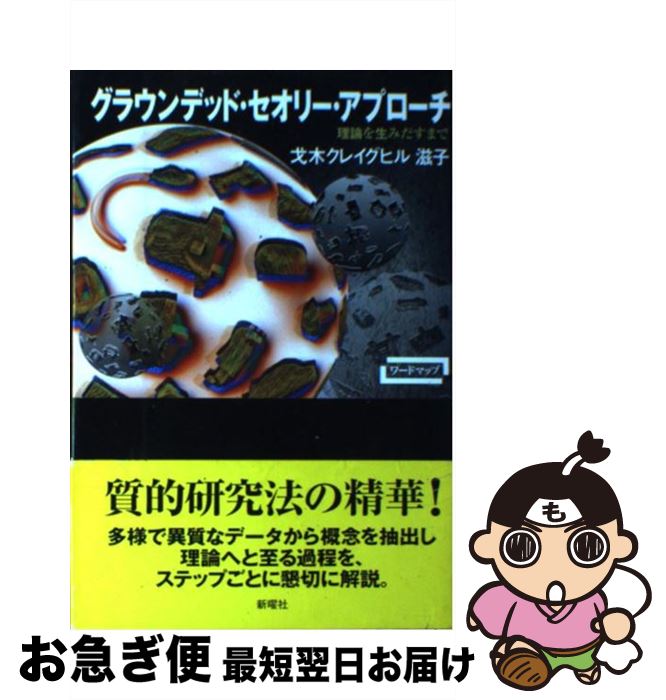  グラウンデッド・セオリー・アプローチ 理論を生みだすまで / 戈木クレイグヒル 滋子 / 新曜社 